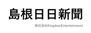 島根日日新聞