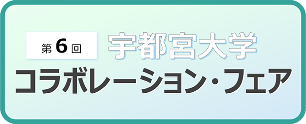 コラボレーションフェア