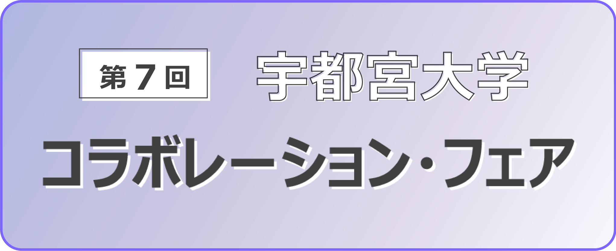 第7回コラボレーションフェア