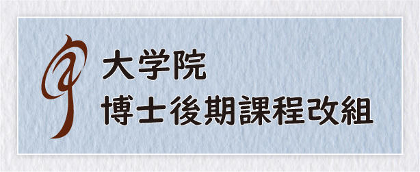 博士後期課程改組
