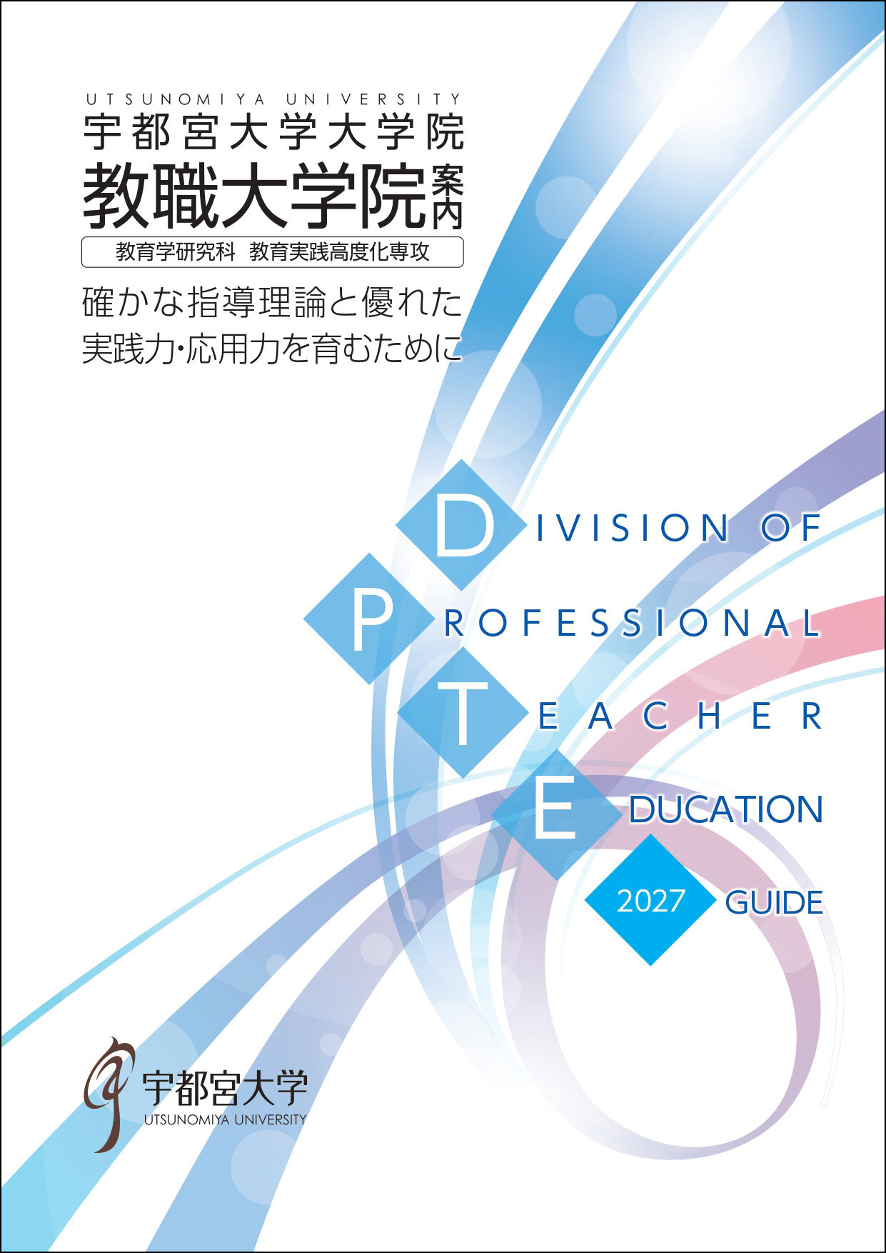 教職大学院パンフレットの表紙