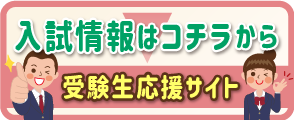 受験生応援サイト