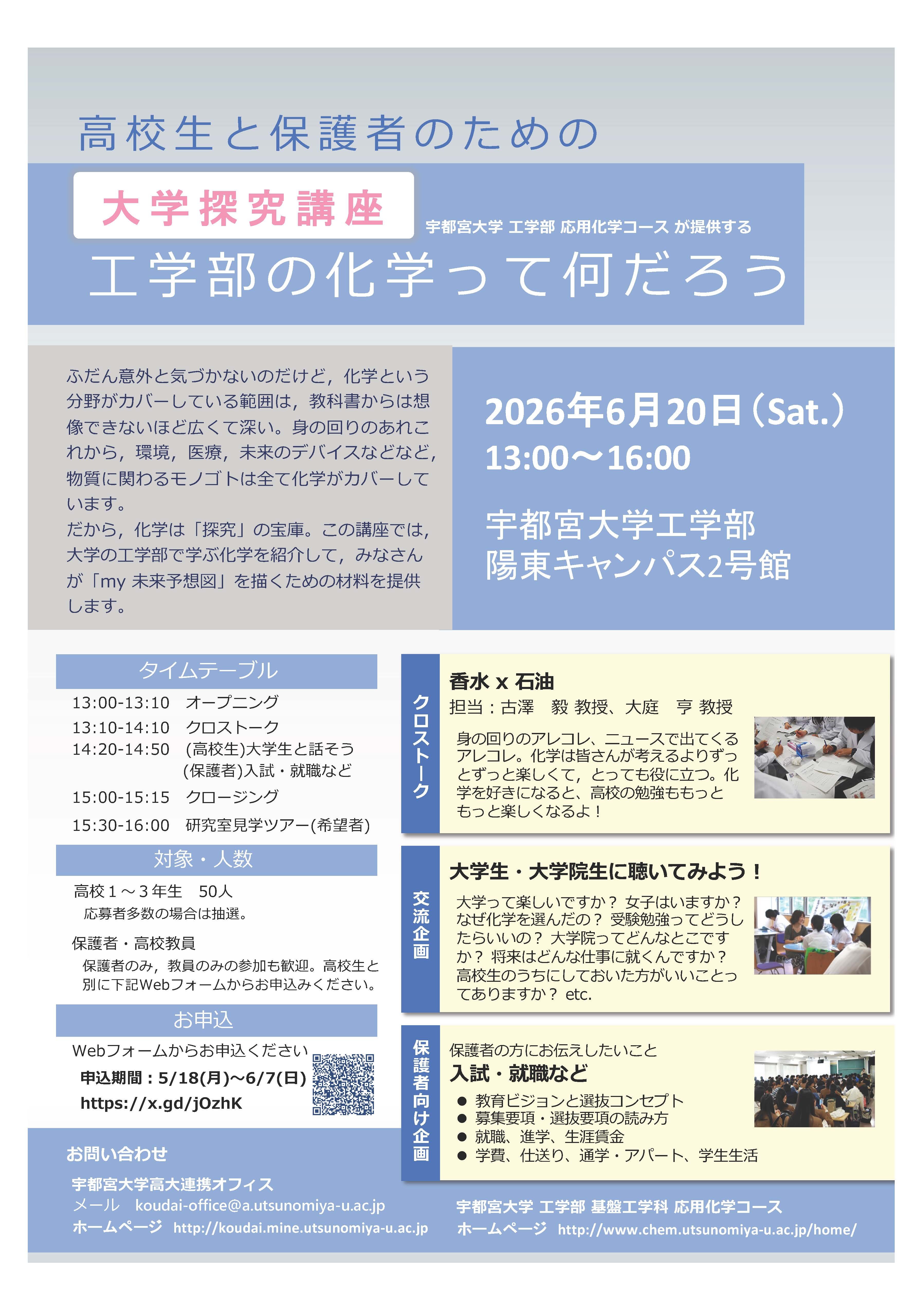 「工学部の化学って何だろう」講座のチラシ