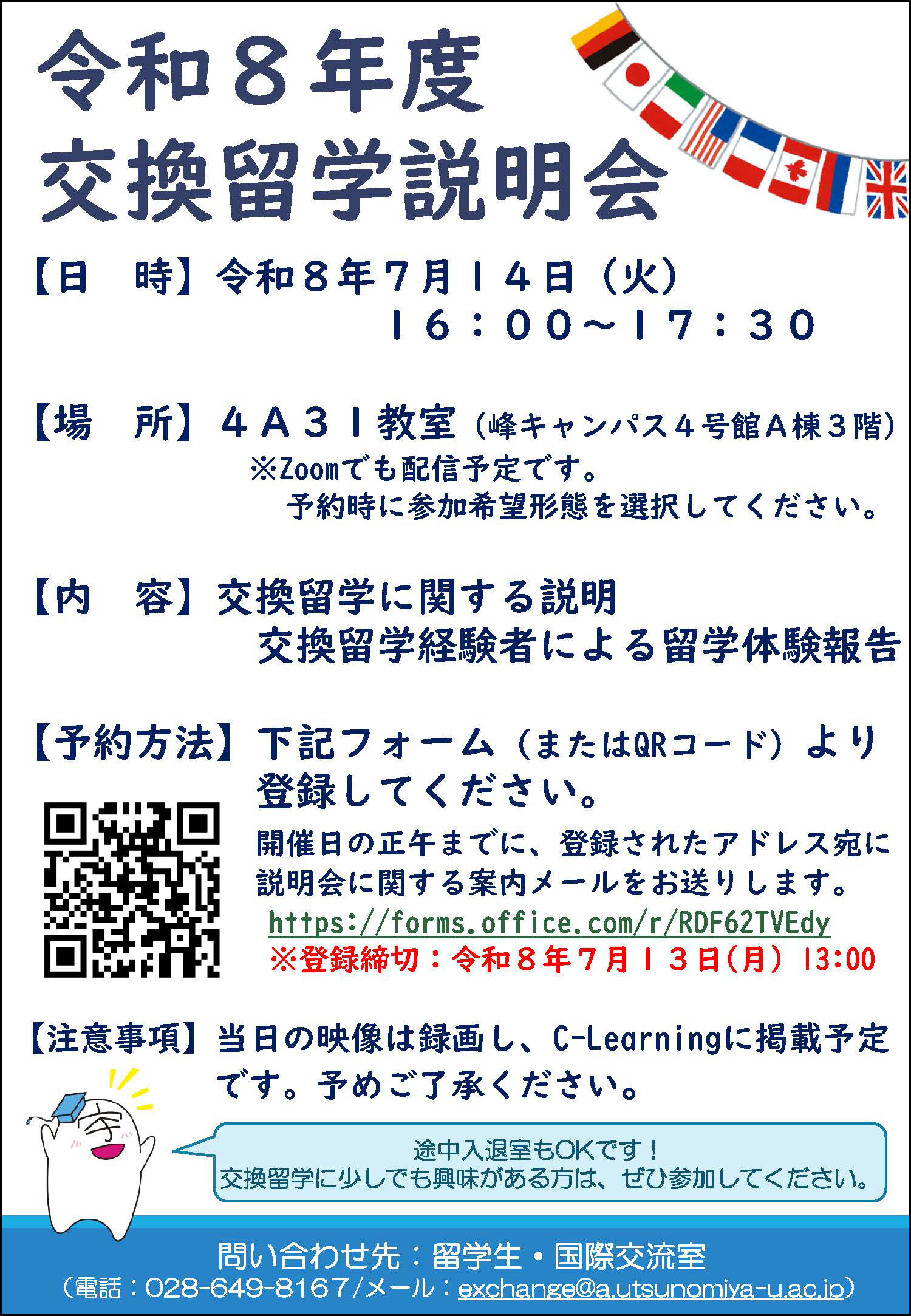 令和８年度交換留学説明会のチラシ