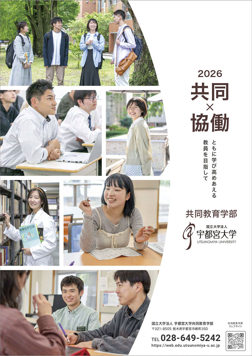共同教育学部のパンフレット