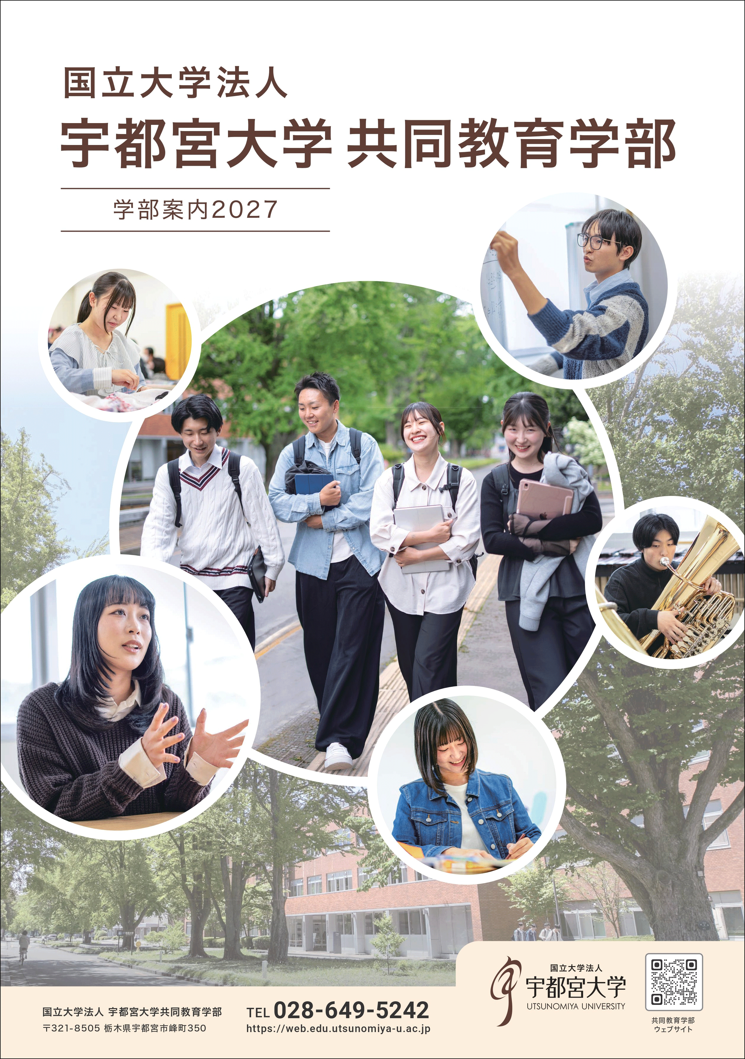 共同教育学部パンフレットの表紙