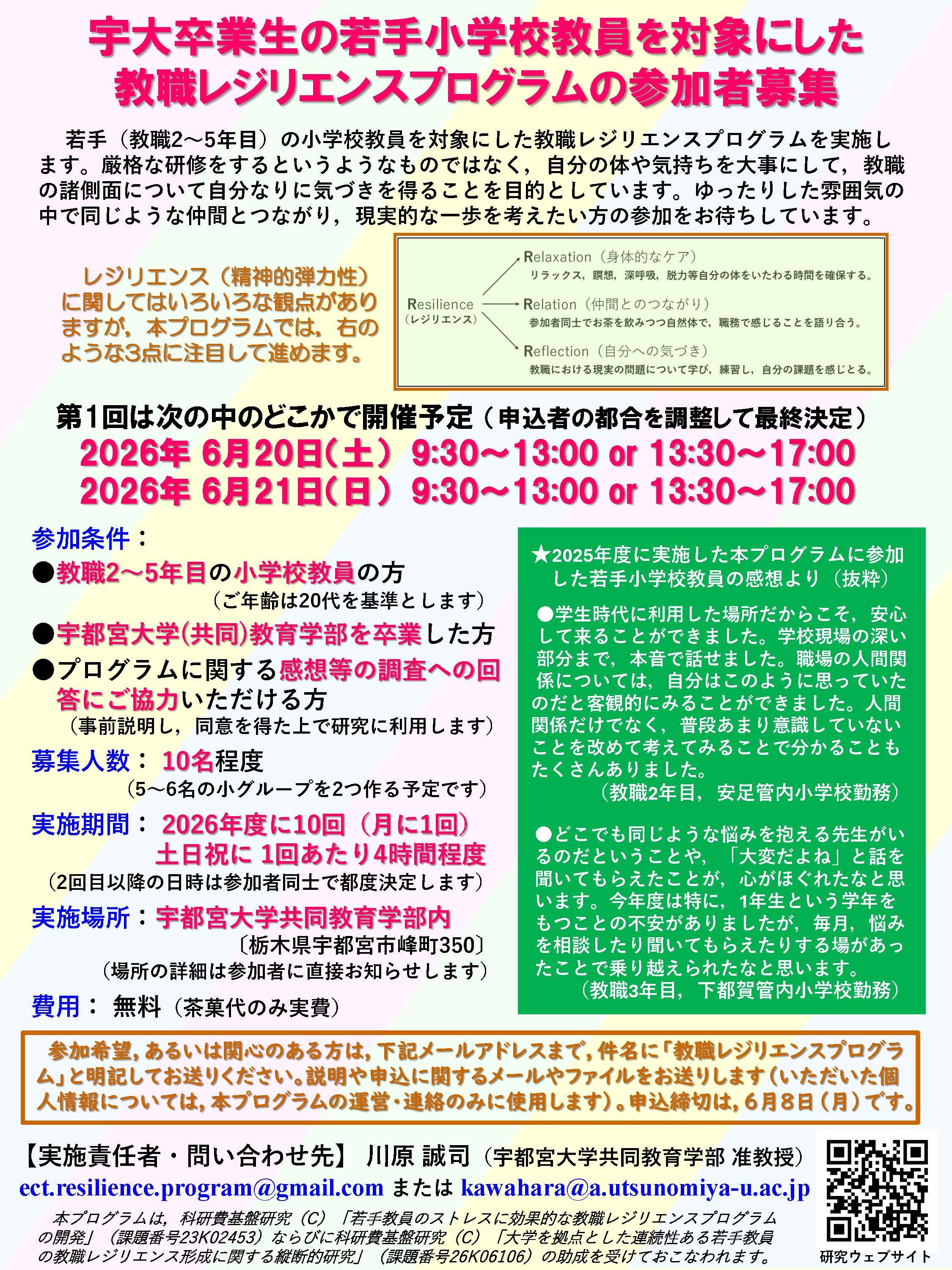 教職レジリエンスプログラムの参加者募集のチラシ