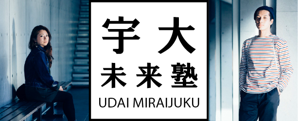 宇大未来塾