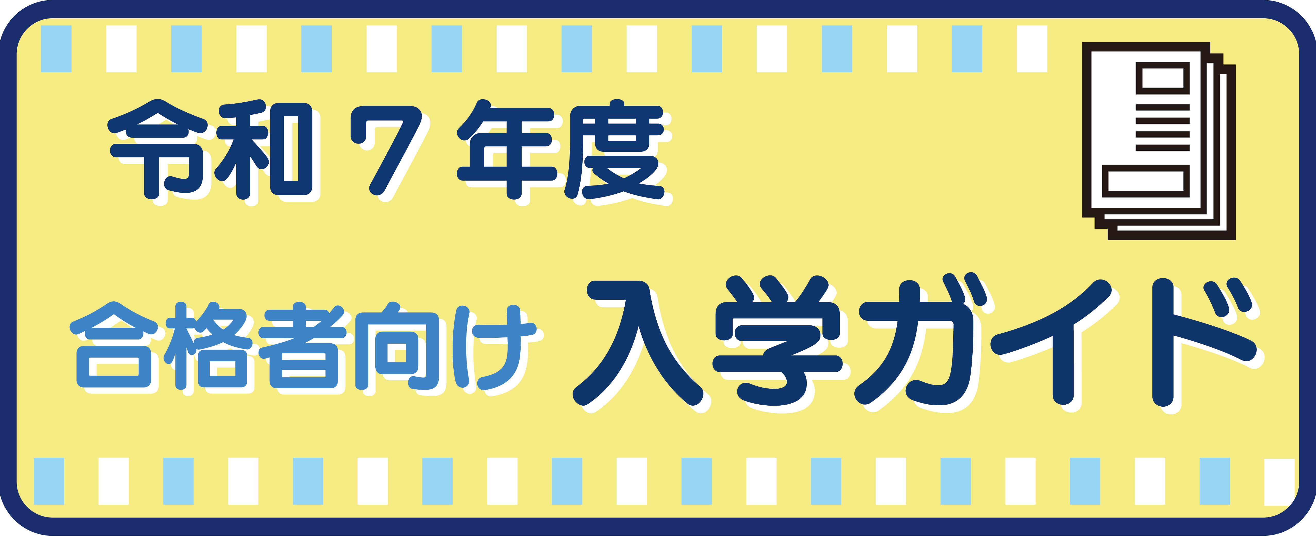 入学ガイド