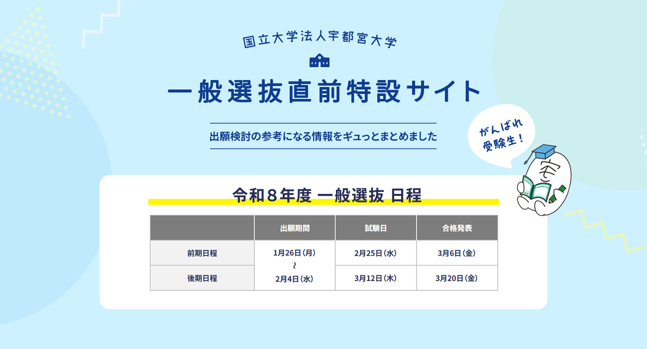 一般選抜直前特設サイト
