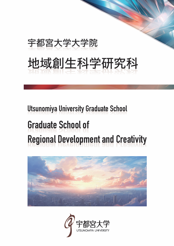 地域創生科学研究科パンフレットの表紙