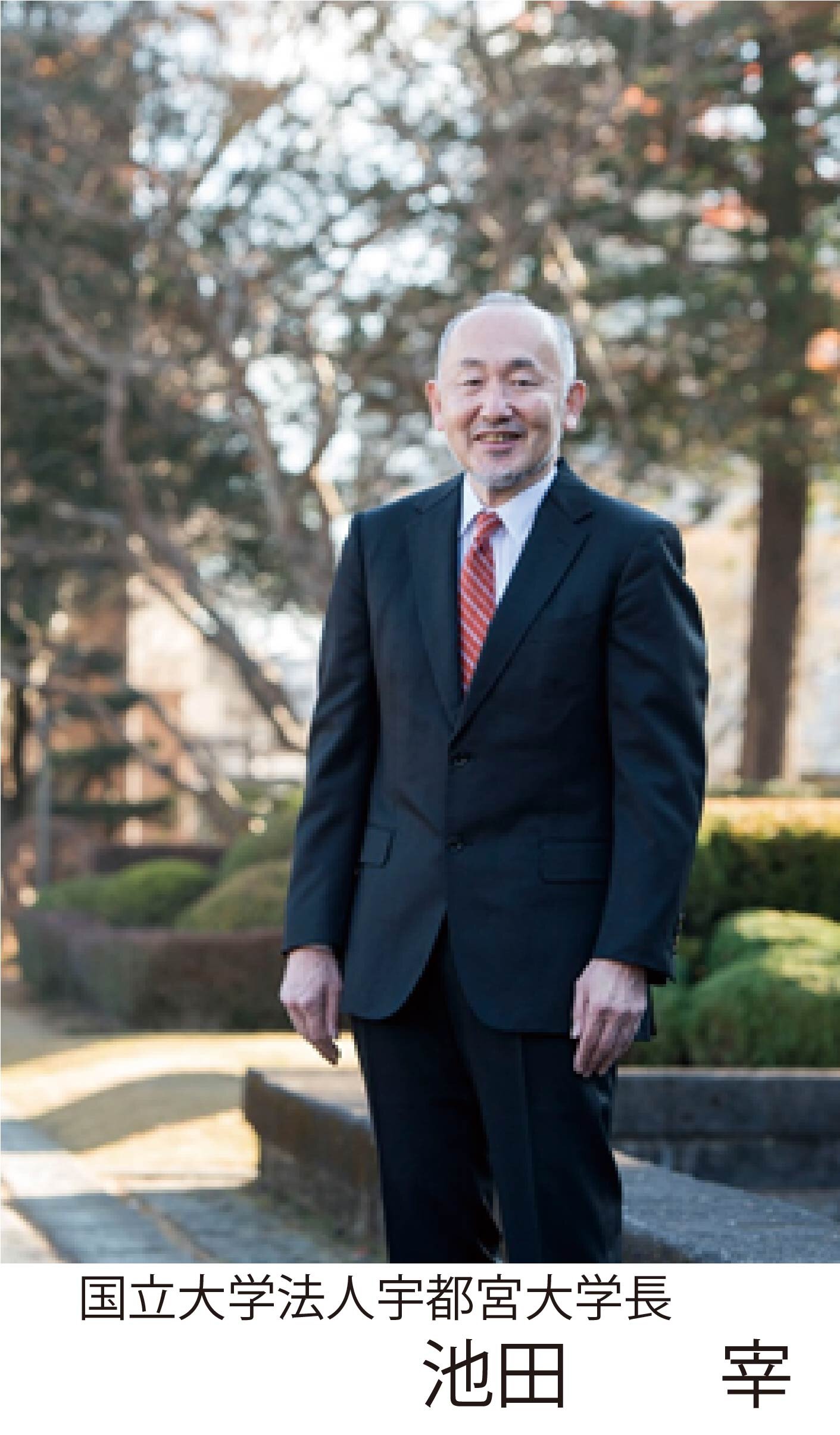 宇都宮大学長 池田宰の写真