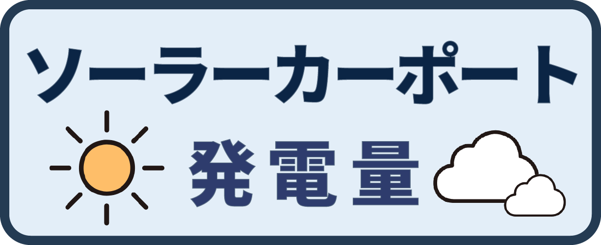 ソーラーカーポートの発電量について