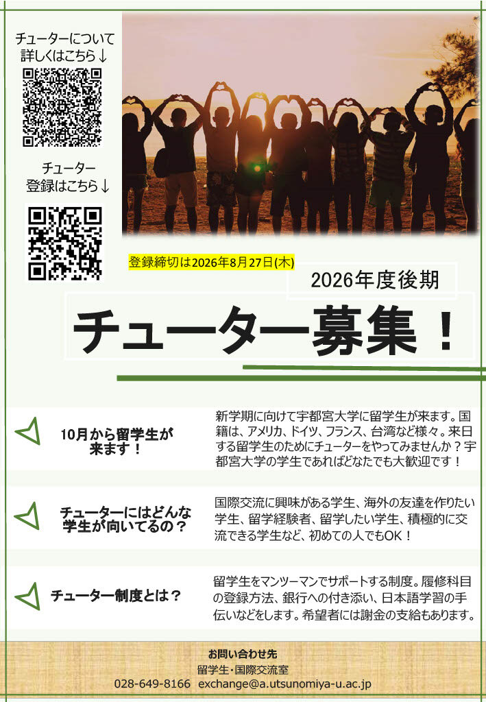 2026年度後期チューター募集チラシ