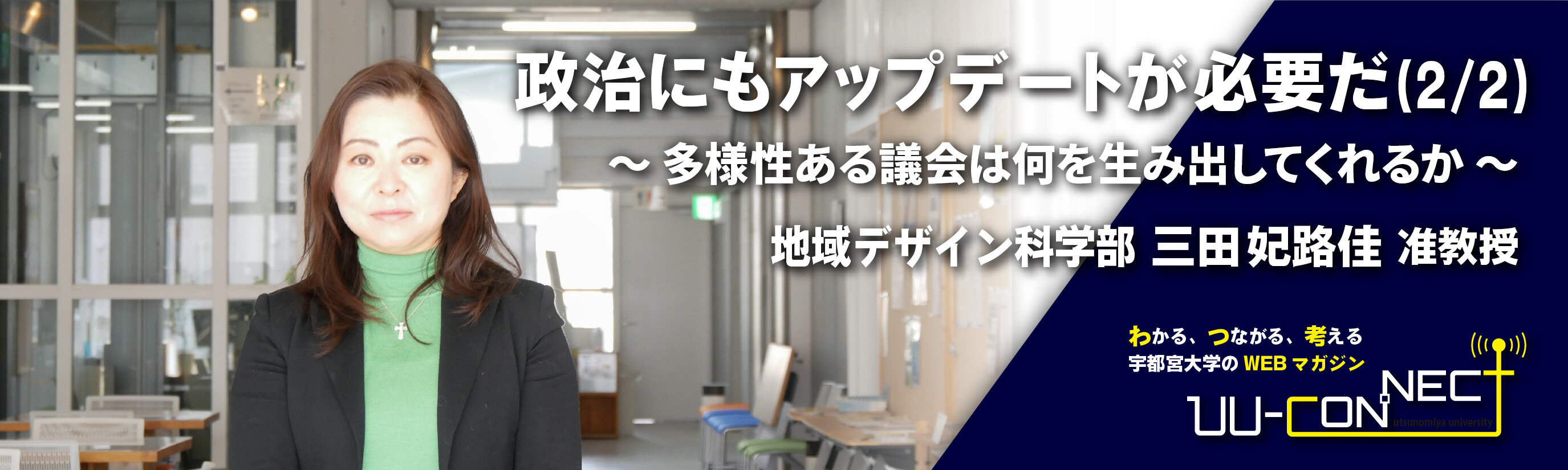 政治にもアップデートが必要だ(2/2)~多様性ある議会は何を生み出してくれるか~ 地域デザイン科学部 三田妃路佳 准教授