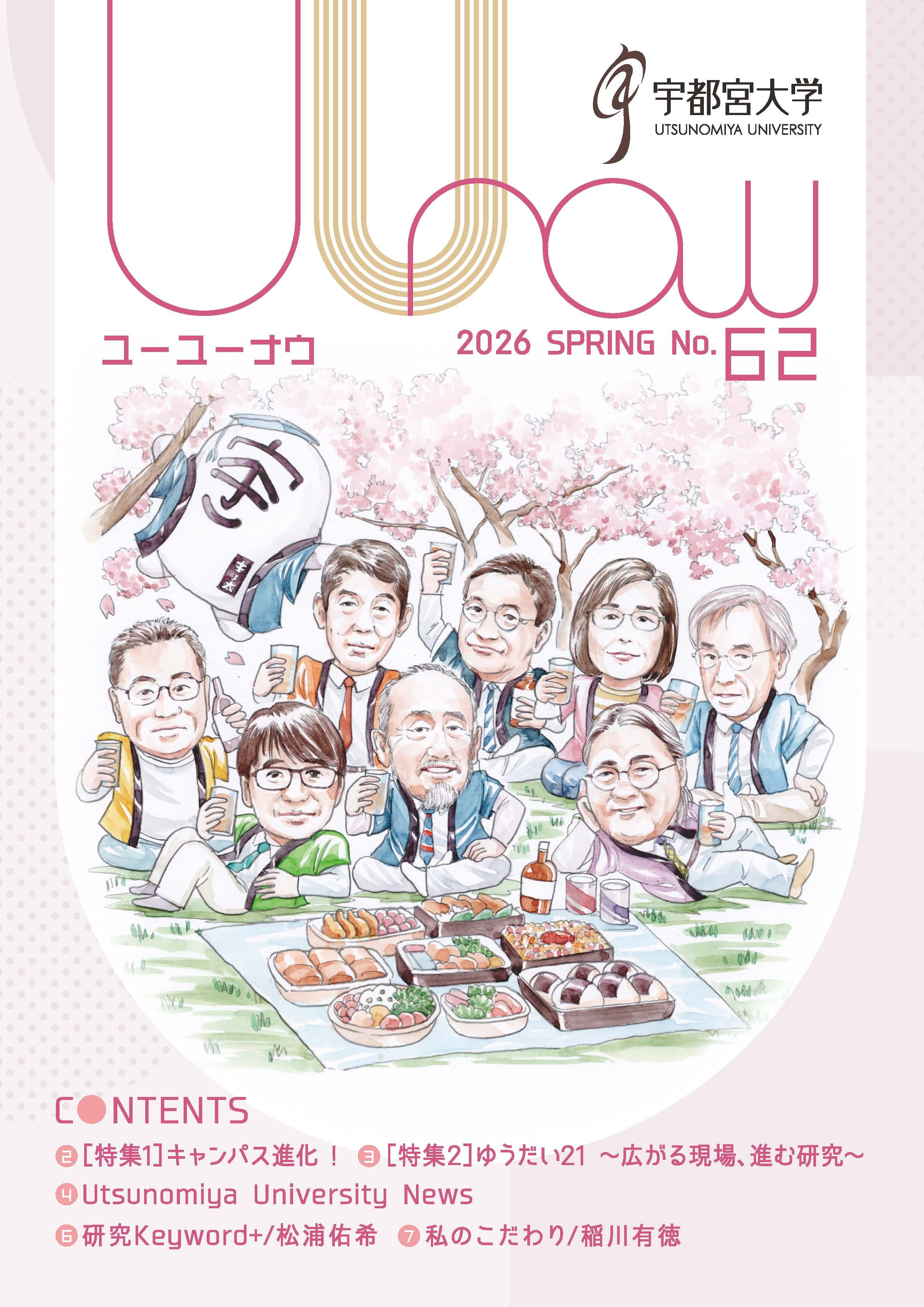 UUnow62号の表紙の画像。陽東キャンパスの桜の下で先生方が集まりお花見を楽しんでいる様子