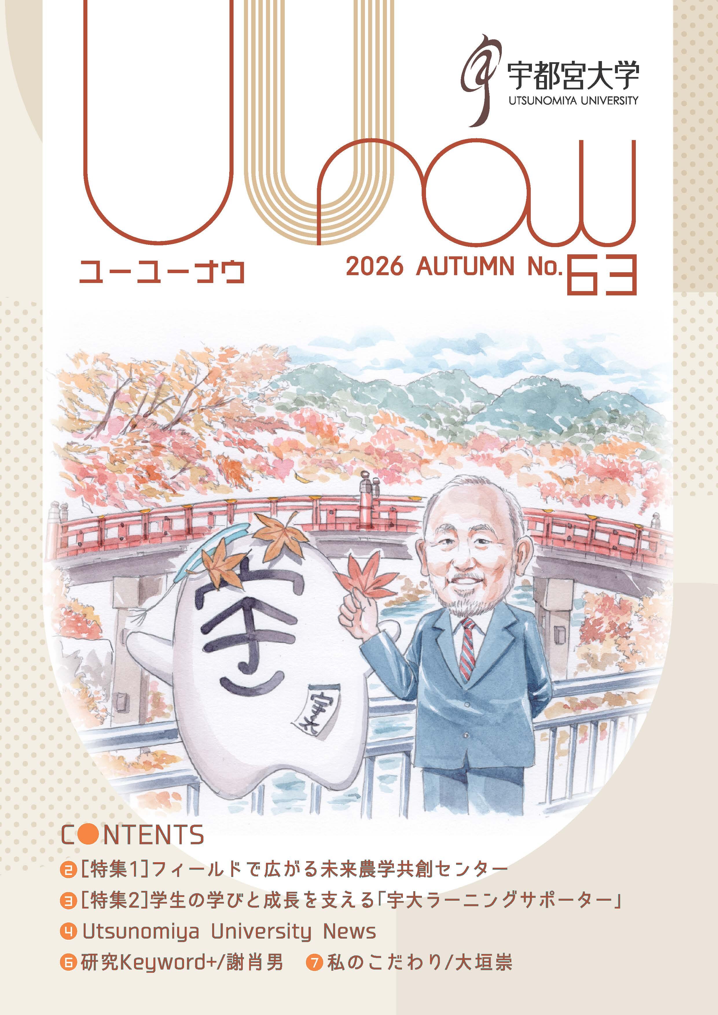 UUnow63号の表紙の画像。学長と宇～太が紅葉を楽しんでいる様子