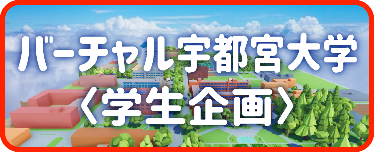 バーチャル宇都宮大学