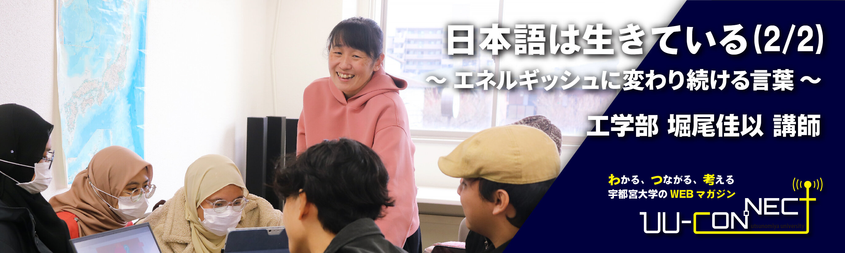 日本語は生きている(2/2) ~エネルギッシュに変わり続ける言葉~ 工学部 堀尾佳以 講師