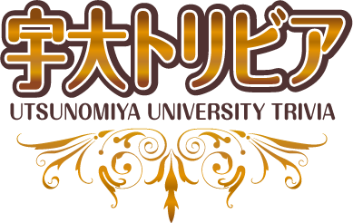 宇大トリビア～utsunomiya university trivia