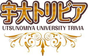 宇大トリビア～utsunomiya university trivia