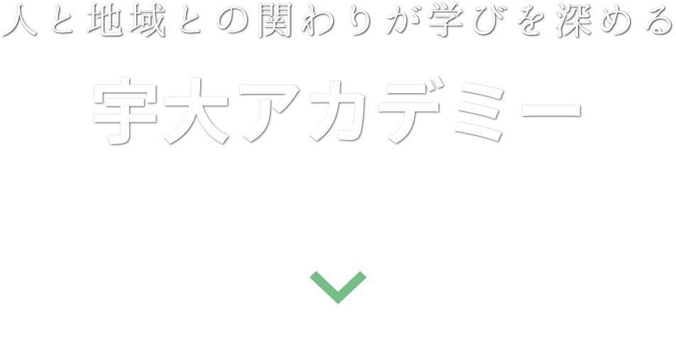 宇大アカデミー