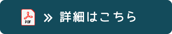 詳細はこちら