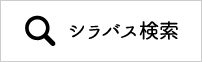 シラバス検索