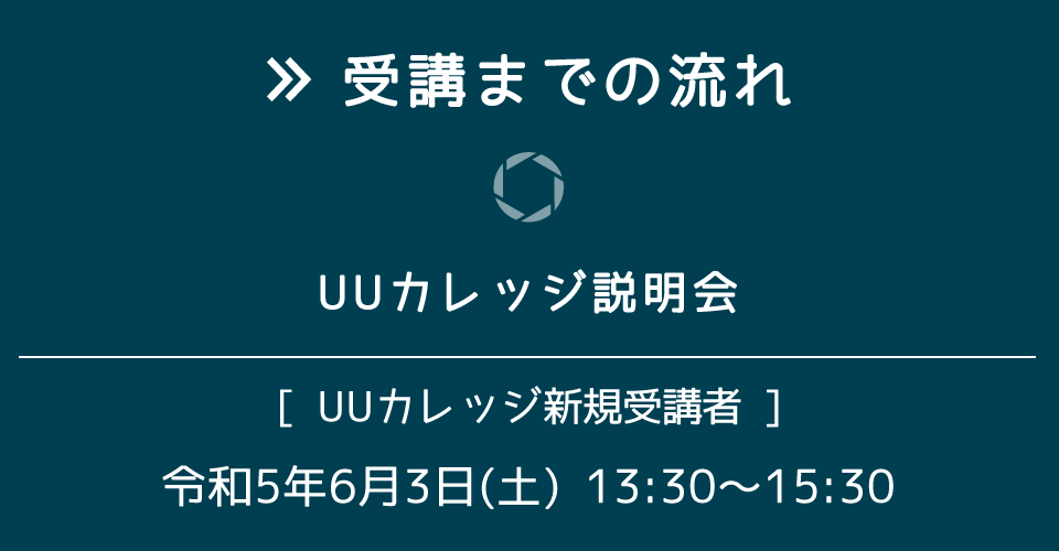 受講までの流れ