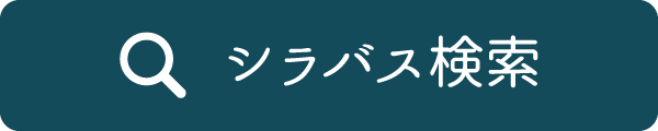 シラバス検索