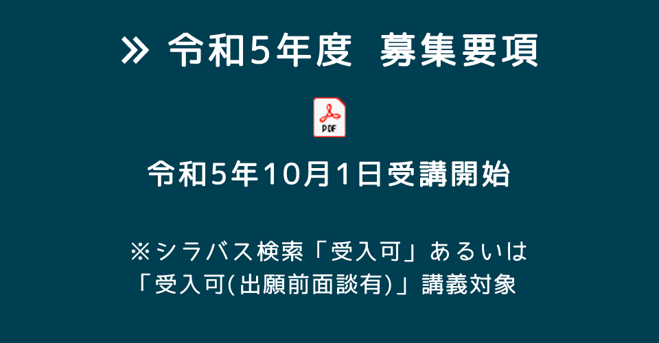 令和5年度募集要項