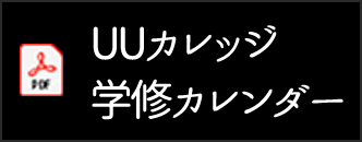 UUカレッジ学修カレンダー