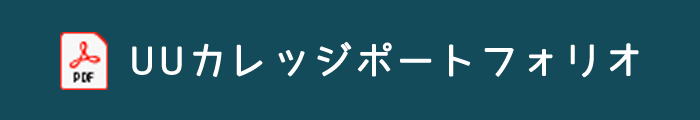 UUカレッジポートフォリオ