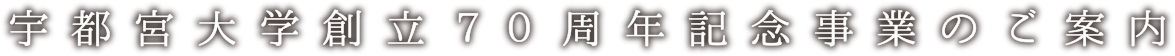 宇都宮大学創立70周年記念事業のご案内